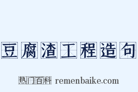 豆腐渣工程造句是什么意思的图片